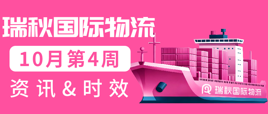 日本线时效更新丨瑞秋国际物流10月第4周物流时效&热点资讯更新汇总!