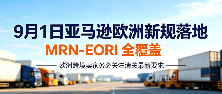 欧洲卖家必看!9月1日亚马逊欧洲新规落地