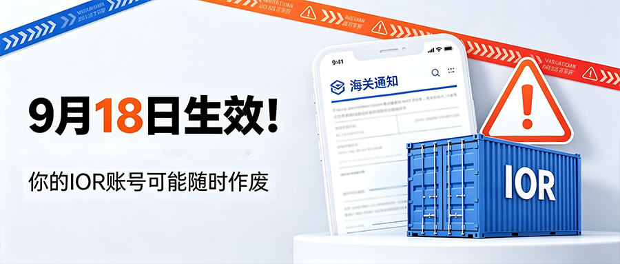 9月18日生效!美国CBP新规:你的IOR账号可能随时作废