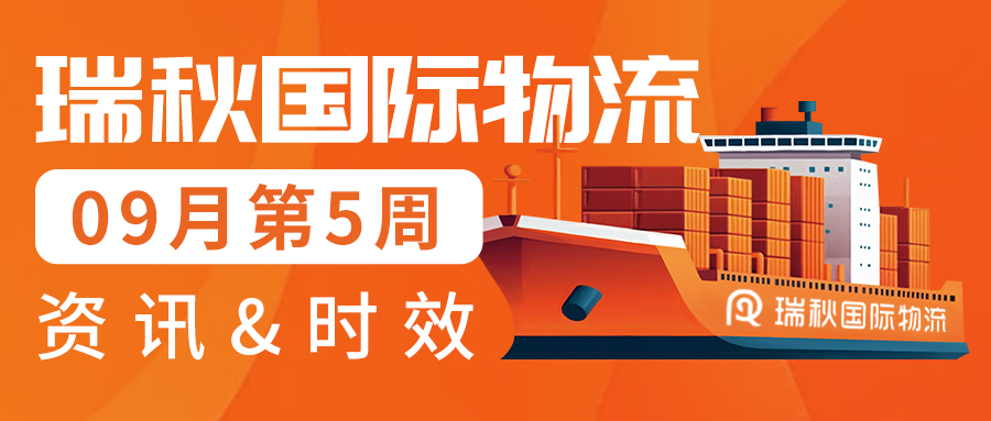 时效更新丨瑞秋国际物流9月第5周物流时效&热点资讯更新汇总!