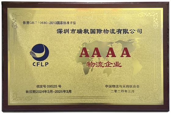 国家AAAA物流企业