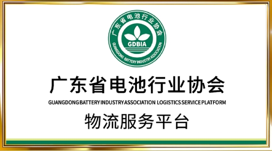 广东省电池行业协会唯一物流服务平台
