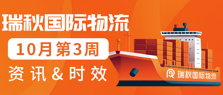 美加英欧时效更新丨瑞秋国际物流10月第3周物流时效&热点资讯更新汇总!