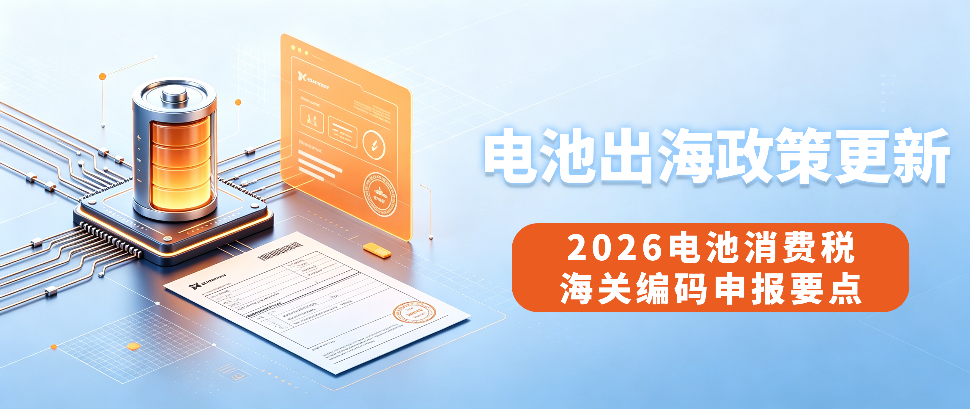 电池出海重大政策更新|2026电池消费税+海关编码申报要点